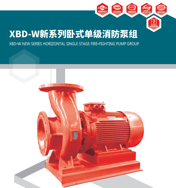 上海連成XBD-SLW(2)系列單級臥式消防泵組